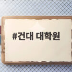 건대 대학원