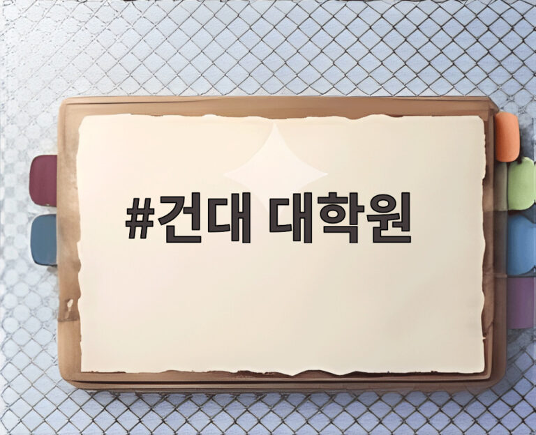 건대 대학원
