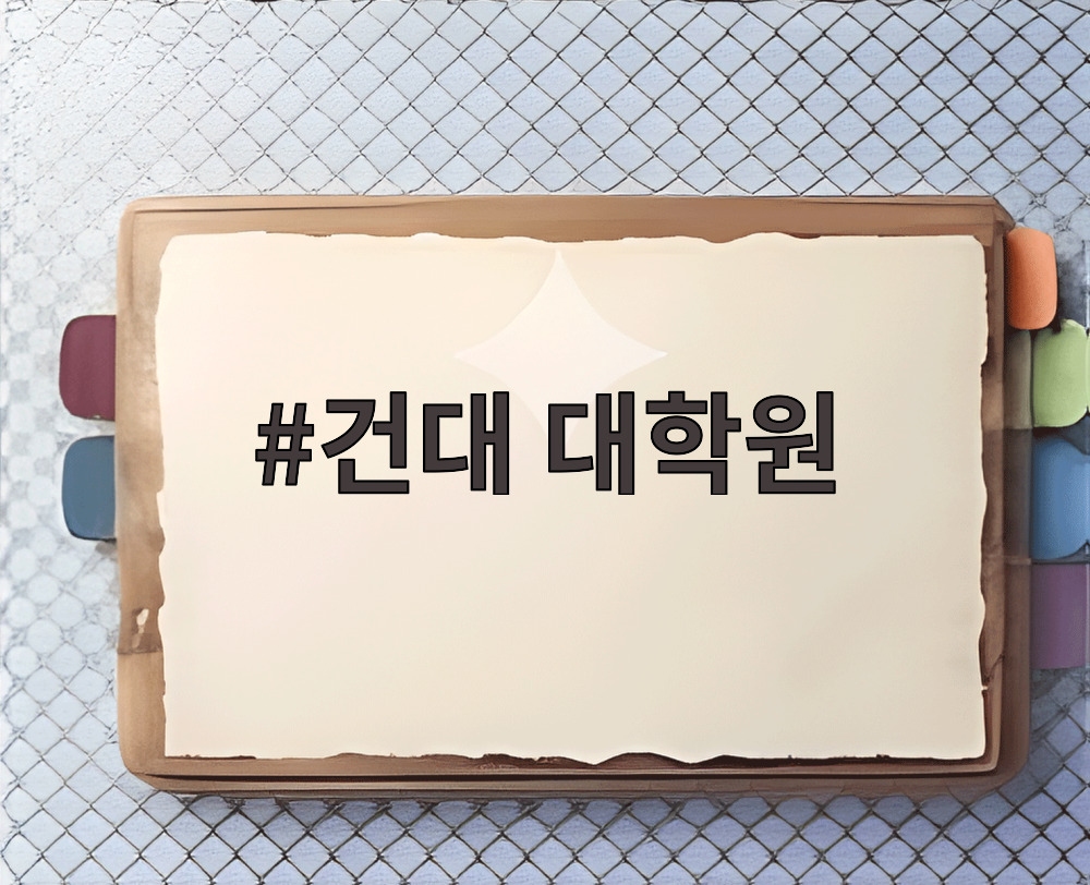 건대 대학원 캠퍼스 전경