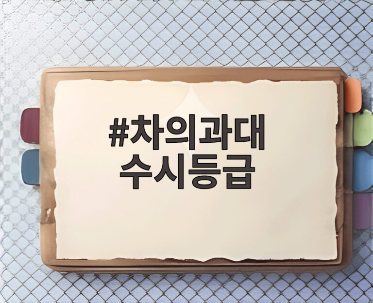 차의과대 수시등급