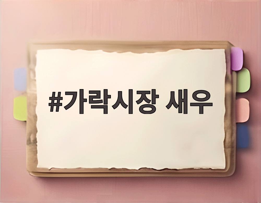 가락시장 새우