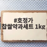 호정가 찹쌀약과세트 1kg