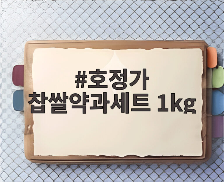 호정가 찹쌀약과세트 1kg