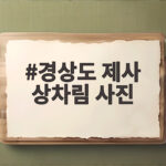 경상도 제사 상차림 사진과 차리는 법 경상도 제사 상차림 사진