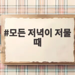 모든 저녁이 저물 때 삶의 의미를 생각하다 모든 저녁이 저물 때
