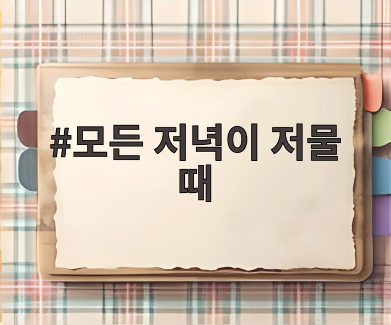 모든 저녁이 저물 때