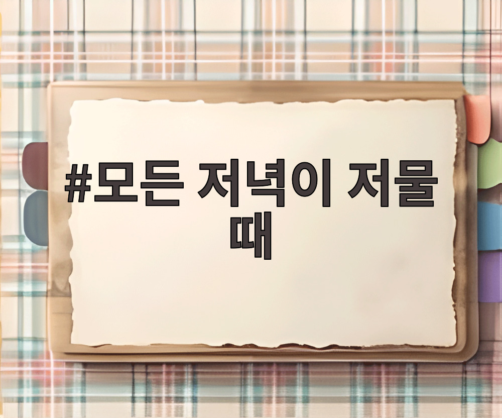 모든 저녁이 저물 때
