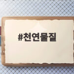 천연물질