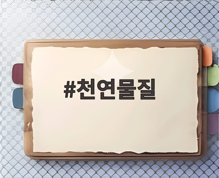 천연물질