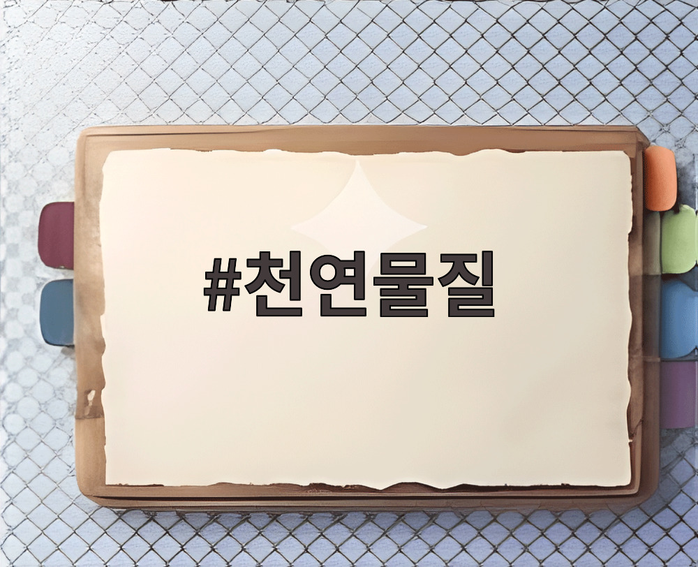 천연물질