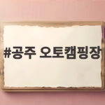 공주 오토캠핑장 추천 숲속 힐링 가족 캠핑 공주 오토캠핑장