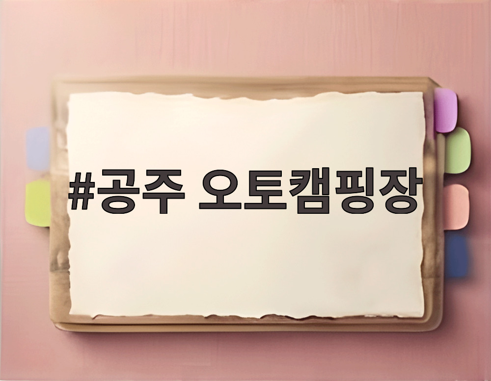 공주 오토캠핑장 숲속 사이트 전경