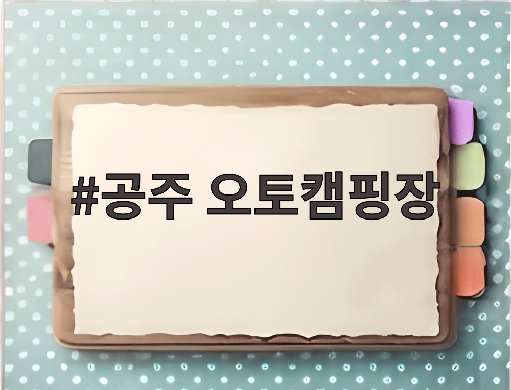 공주 오토캠핑장 반하면 수영장과 잔디광장