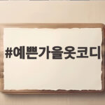 예쁜가을옷코디로 완성하는 9월 데일리룩 예쁜가을옷코디
