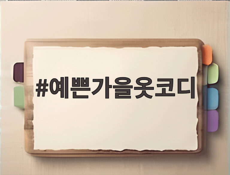 예쁜가을옷코디