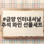 금양 인터내셔날 추석 와인 선물세트