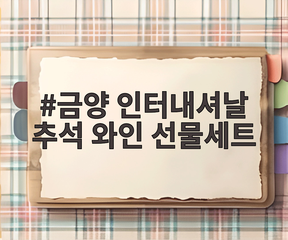 금양 인터내셔날 추석 와인 선물세트