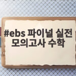 ebs 파이널 실전 모의고사 수학