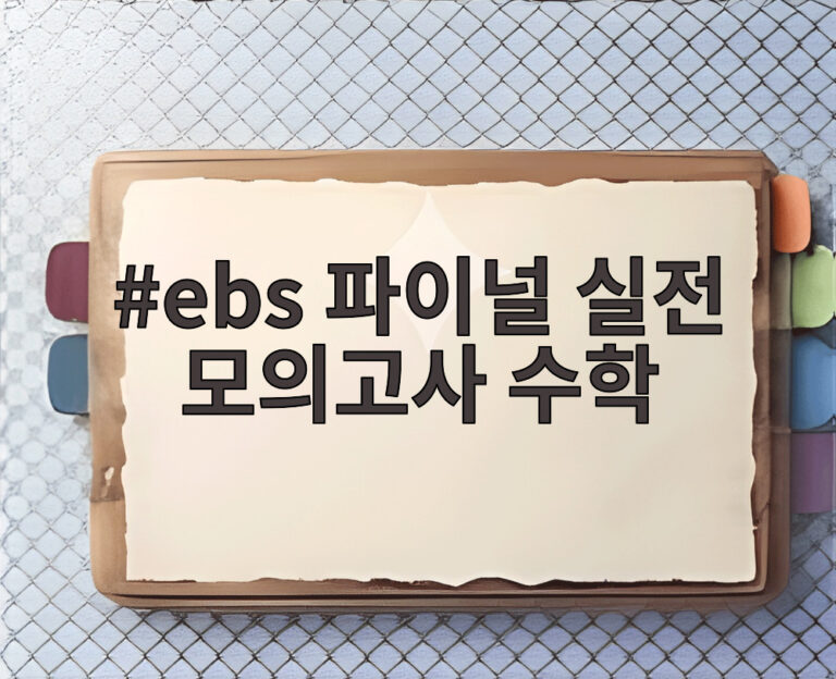 ebs 파이널 실전 모의고사 수학