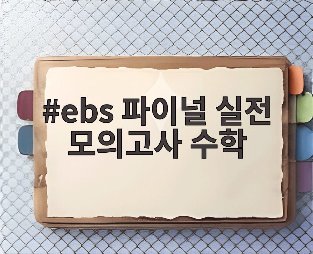 ebs 파이널 실전 모의고사 수학