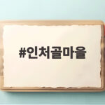 인처골마을