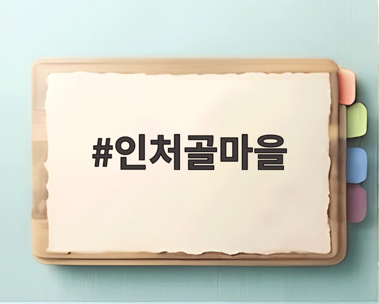 인처골마을