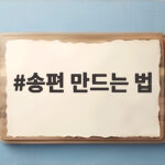 송편 만드는 법