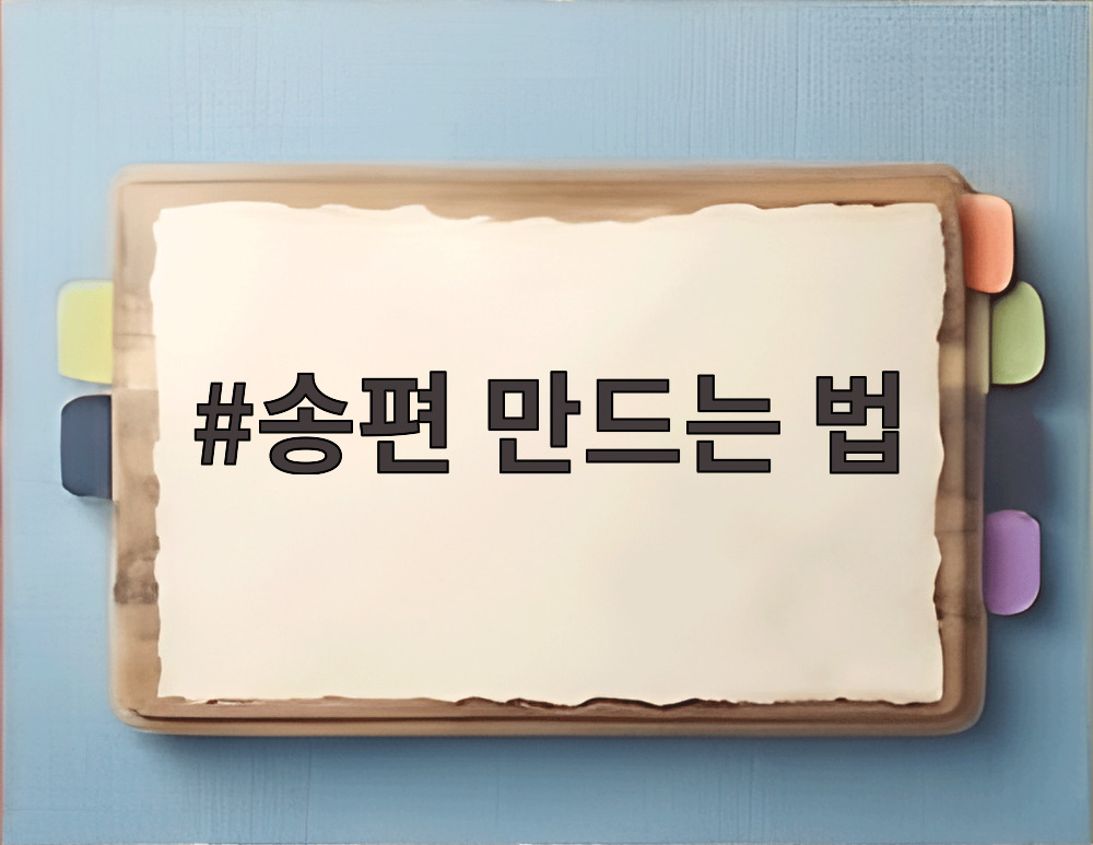 송편 만드는 법