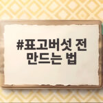표고버섯전 만드는 법 촉촉하고 맛있게 표고버섯 전 만드는 법