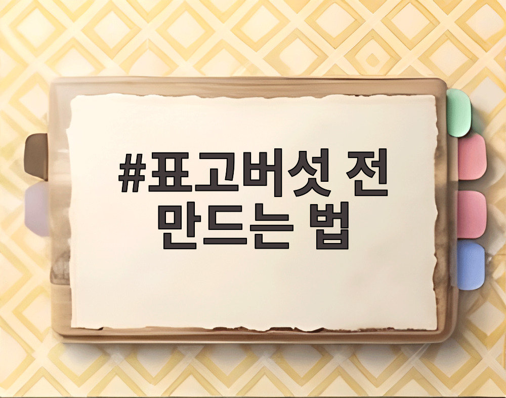 표고버섯 전 만드는 법