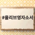 2026 올리브영 자소서 합격 작성법 올리브영자소서