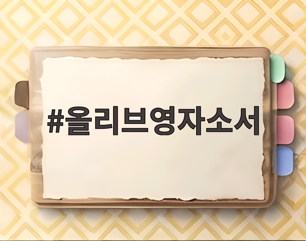 올리브영자소서