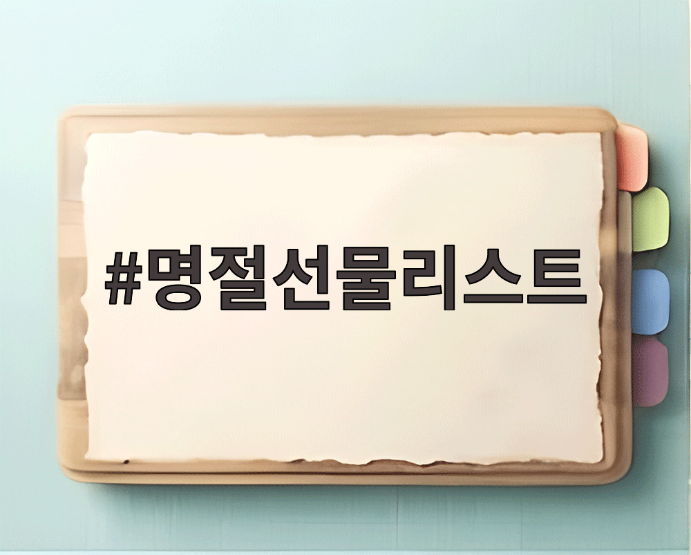 명절선물리스트