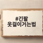 긴팔 옷걸이거는법
