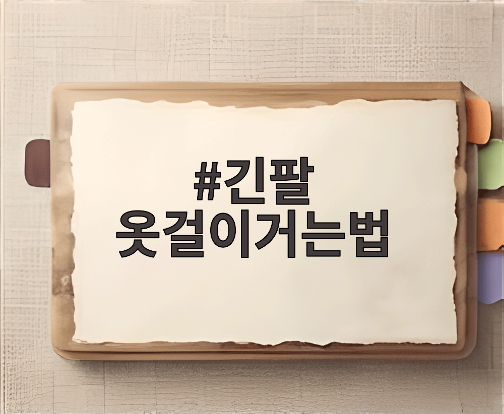 긴팔 옷걸이거는법