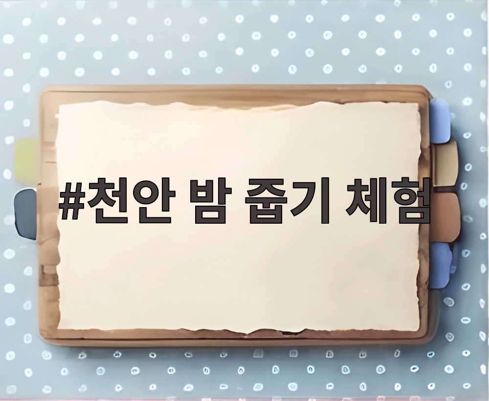 천안 밤 줍기 체험