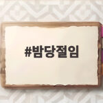 밤당절임 대신 건강한 단맛 찾는 법 밤당절임