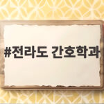 전라도 간호학과