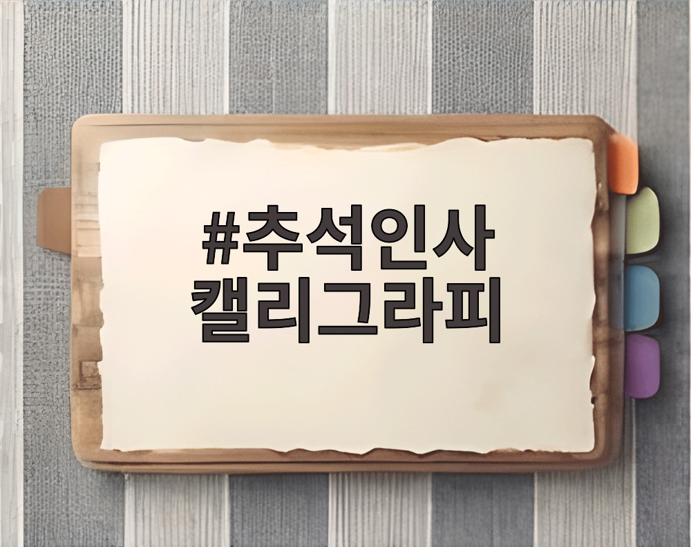추석인사 캘리그라피