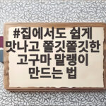 집에서도 쉽게 맛나고 쫄깃쫄깃한 고구마 말랭이 만드는 법 완성 비법 집에서도 쉽게 맛나고 쫄깃쫄깃한 고구마 말랭이 만드는 법