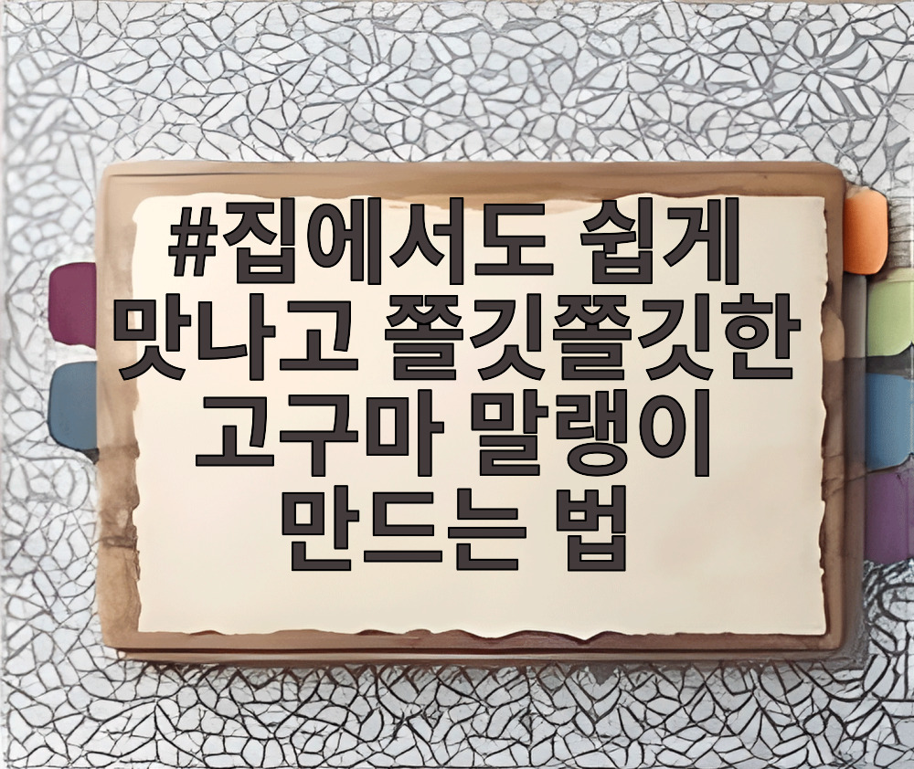 집에서도 쉽게 맛나고 쫄깃쫄깃한 고구마 말랭이 만드는 법