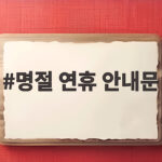 2026 추석 연휴 안내문 작성 총정리 명절 연휴 안내문