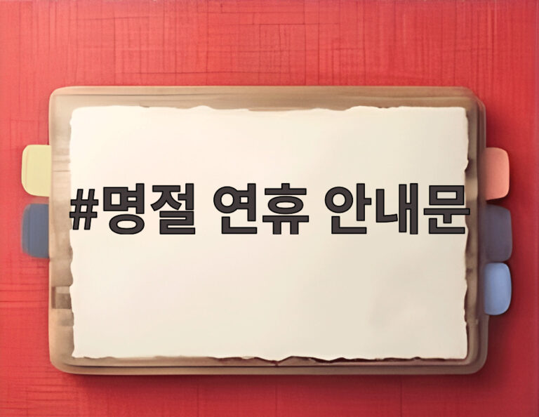 명절 연휴 안내문