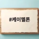 케이멜론