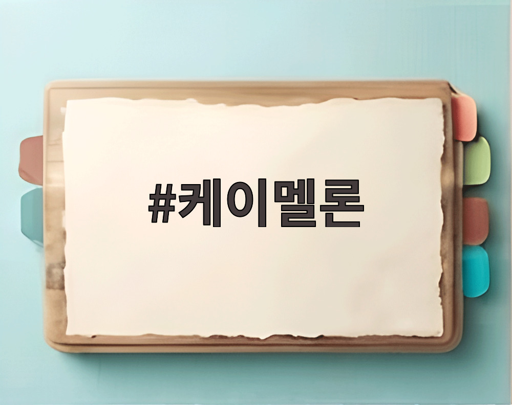 케이멜론