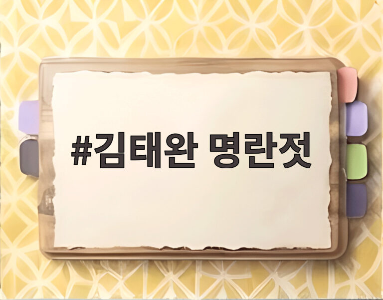 김태완 명란젓