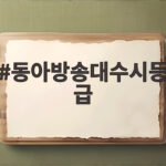 동아방송대 수시등급과 경쟁률 총정리 동아방송대수시등급