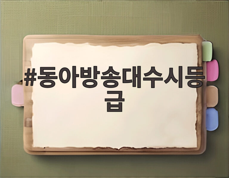 동아방송대수시등급