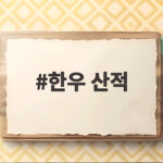 명절 한우 산적 부위 양념 굽는 비법 한우 산적