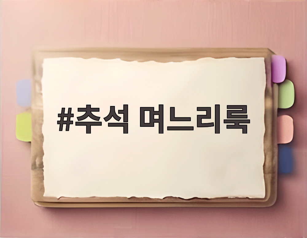 추석 며느리룩